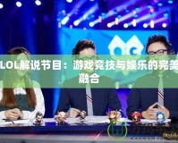 LOL解說節(jié)目：游戲競技與娛樂的完美融合