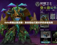 Dota英雄出裝攻略：助你輕松打爆對(duì)手的終極指南