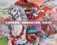 斗戰(zhàn)神新英雄：釋放你的戰(zhàn)斗激情，決戰(zhàn)三界