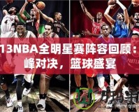 2013NBA全明星賽陣容回顧：巔峰對決，籃球盛宴