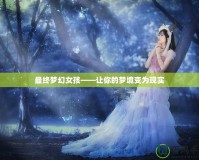 最終夢幻女孩——讓你的夢境變?yōu)楝F實