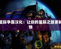 星際爭(zhēng)霸漢化：讓你的星際之旅更暢快