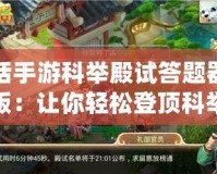 大話手游科舉殿試答題器手機版：讓你輕松登頂科舉殿試，成就你的頂級文人夢！