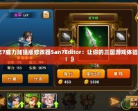 《三國志7威力加強版修改器San7Editor：讓你的三國游戲體驗更加精彩！》