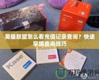 英雄聯(lián)盟怎么看充值記錄查詢？快速掌握查詢技巧