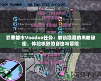 罪惡都市Voodoo任務(wù)：解鎖隱藏的黑暗秘密，體驗(yàn)極致的自由與冒險(xiǎn)