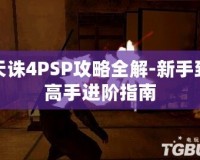 天誅4PSP攻略全解-新手到高手進(jìn)階指南