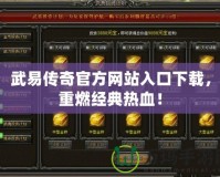 武易傳奇官方網站入口下載，重燃經典熱血！