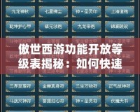 傲世西游功能開放等級表揭秘：如何快速解鎖頂級玩法？