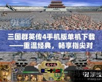 三國(guó)群英傳4手機(jī)版單機(jī)下載——重溫經(jīng)典，暢享指尖對(duì)戰(zhàn)