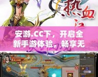 安游.CC下，開啟全新手游體驗(yàn)，暢享無限樂趣！