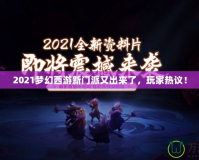 2021夢(mèng)幻西游新門派又出來(lái)了，玩家熱議！