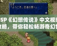 PSP《幻想傳說》中文視頻攻略，帶你輕松暢游奇幻世界