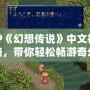 PSP《幻想傳說》中文視頻攻略，帶你輕松暢游奇幻世界