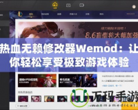 熱血無賴修改器Wemod：讓你輕松享受極致游戲體驗(yàn)