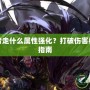 DNF復(fù)仇者走什么屬性強化？打破傷害極限的終極指南