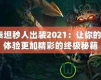 AP泰坦秒人出裝2021：讓你的游戲體驗(yàn)更加精彩的終極秘籍