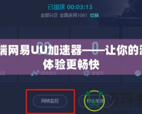 PC端網(wǎng)易UU加速器——讓你的游戲體驗更暢快