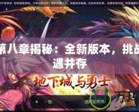 DNF第八章揭秘：全新版本，挑戰(zhàn)與機遇并存