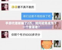 手游代理被騙了2萬，如何避免成為下一個(gè)受害者？