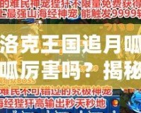 洛克王國追月呱呱厲害嗎？揭秘最強(qiáng)萌寵的實(shí)力與玩法