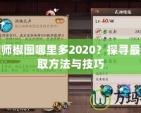 陰陽(yáng)師椒圖哪里多2020？探尋最優(yōu)獲取方法與技巧