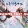 夢(mèng)幻新誅仙最好玩的職業(yè)，帶你走進(jìn)不一樣的仙俠世界