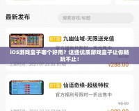 iOS游戲盒子哪個好用？這些優(yōu)質(zhì)游戲盒子讓你暢玩不止！