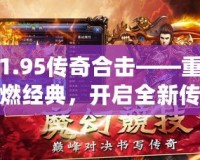 1.95傳奇合擊——重燃經(jīng)典，開啟全新傳奇之旅