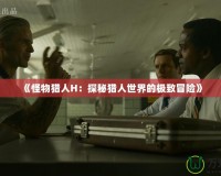 《怪物獵人H：探秘獵人世界的極致冒險(xiǎn)》