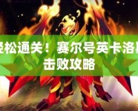 輕松通關(guān)！賽爾號(hào)英卡洛斯擊敗攻略