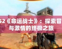 PS2《命運(yùn)戰(zhàn)士》：探索冒險(xiǎn)與激情的終極之旅