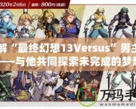 了解“最終幻想13Versus”男主角——與他共同探索未完成的夢想