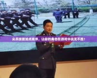 尖兵技能加點順序，讓你的角色在游戲中戰(zhàn)無不勝！