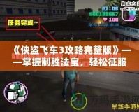 《俠盜飛車3攻略完整版》——掌握制勝法寶，輕松征服自由之城