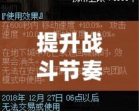 提升戰(zhàn)斗節(jié)奏，掌控技能冷卻時間！——DNF技能冷卻時間恢復速度+30%助你登頂巔峰！