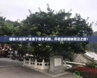 植物大戰(zhàn)僵尸免費下載手機版，開啟你的植物防衛(wèi)之旅！