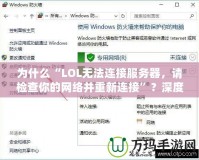 為什么“LOL無法連接服務(wù)器，請檢查你的網(wǎng)絡(luò)并重新連接”？深度解析與解決方案！