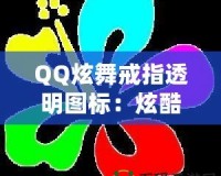 QQ炫舞戒指透明圖標(biāo)：炫酷個(gè)性彰顯你的獨(dú)特魅力