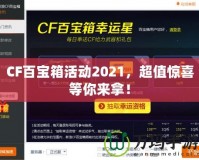 CF百寶箱活動2021，超值驚喜等你來拿！