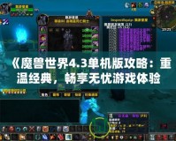 《魔獸世界4.3單機版攻略：重溫經典，暢享無憂游戲體驗》