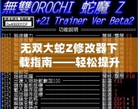 無雙大蛇Z修改器下載指南——輕松提升游戲體驗，暢享無盡樂趣！