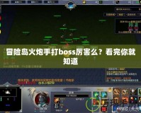 冒險島火炮手打boss厲害么？看完你就知道