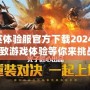 和平精英體驗(yàn)服官方下載2024最新版，極致游戲體驗(yàn)等你來(lái)挑戰(zhàn)！