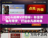 QQ斗戰(zhàn)神VIP圖標：彰顯榮耀與尊貴，打造非凡游戲體驗