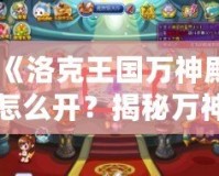 《洛克王國萬神殿怎么開？揭秘萬神殿開啟方法與獎勵攻略》