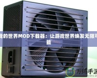 我的世界MOD下載器：讓游戲世界煥發(fā)無(wú)限可能