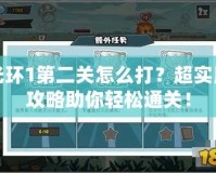 光環(huán)1第二關(guān)怎么打？超實(shí)用攻略助你輕松通關(guān)！