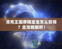 洛克王國(guó)摩羯寶寶怎么獲得？全攻略解析！