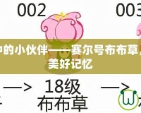 童年回憶中的小伙伴——賽爾號(hào)布布草，帶你重溫美好記憶